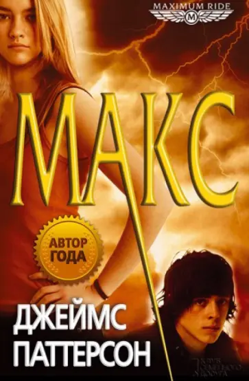 Джеймс Паттерсон - Макс обложка книги