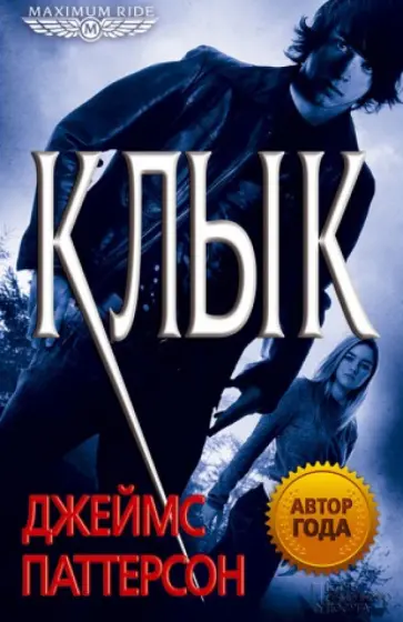 Джеймс Паттерсон - Клык обложка книги