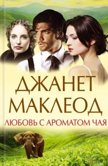 Джанет Маклеод - Любовь с ароматом чая обложка книги