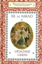 Шодерло де Лакло Пьер-Амбруаз