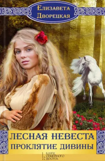 Елизавета Дворецкая - Лесная невеста. Проклятие Дивины Елизавета Дворецкая - Лесная невеста. Проклятие Дивины обложка книги