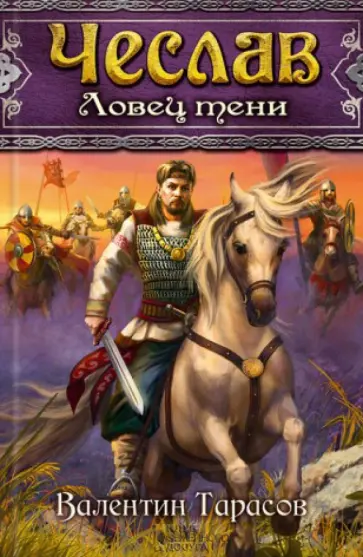 Валентин Тарасов - Чеслав. Ловец тени Валентин Тарасов - Чеслав. Ловец тени обложка книги