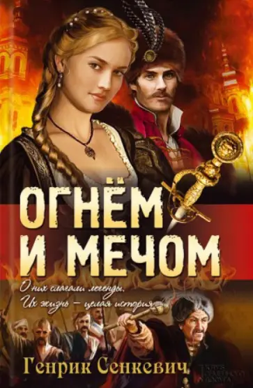 Генрик Сенкевич - Огнем и мечом Генрик Сенкевич - Огнем и мечом обложка книги