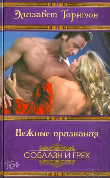 Элизабет Торнтон - Нежные признания обложка книги