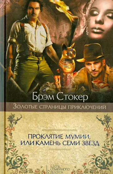 Брэм Стокер - Проклятие мумии, или Камень Семи Звезд Брэм Стокер - Проклятие мумии, или Камень Семи Звезд обложка книги
