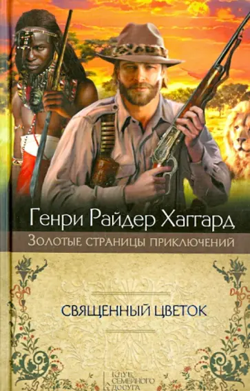 Генри Хаггард - Священный Цветок. Суд фараонов Генри Хаггард - Священный Цветок. Суд фараонов обложка книги