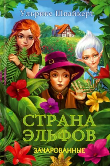 Ульрике Швайкерт - Страна эльфов. Зачарованные обложка книги