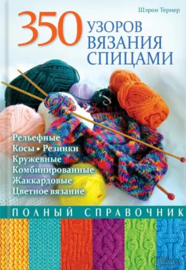 Шэрон Тернер - 350 узоров вязания спицами. Полный справочник обложка книги