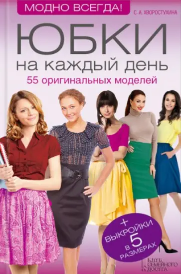 Светлана Хворостухина - Юбки на каждый день. 55 оригинальных моделей (+ выкройки) Светлана Хворостухина - Юбки на каждый день. 55 оригинальных моделей (+ выкройки) обложка книги