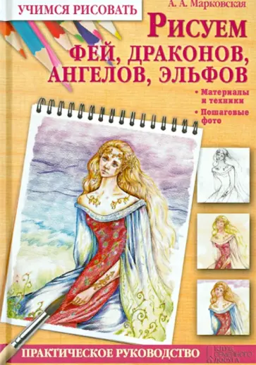 Алла Марковская - Рисуем фей, драконов, ангелов, эльфов обложка книги