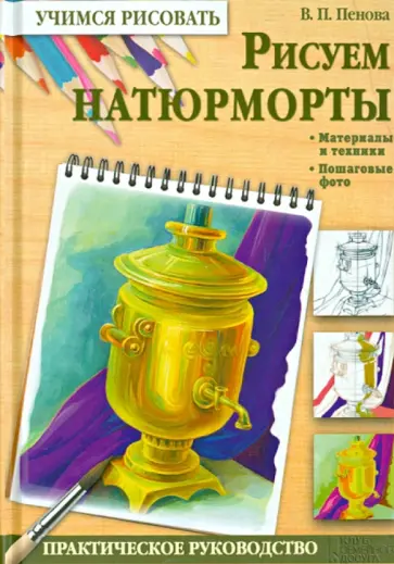 Валентина Пенова - Рисуем натюрморты обложка книги