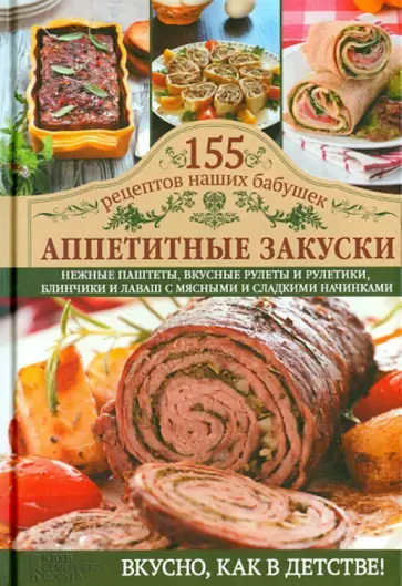 Светлана Семенова - Аппетитные закуски обложка книги