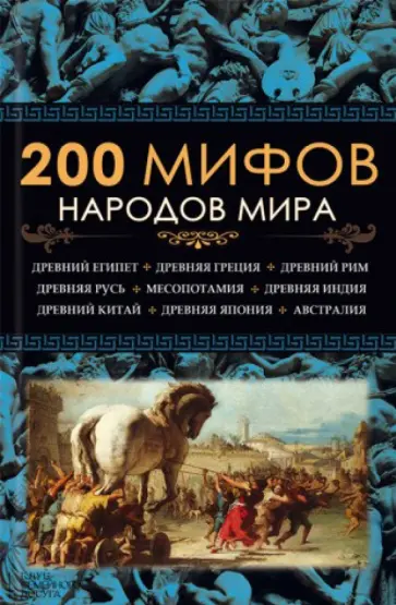 200 мифов народов мира обложка книги