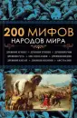 Мифы народов мира