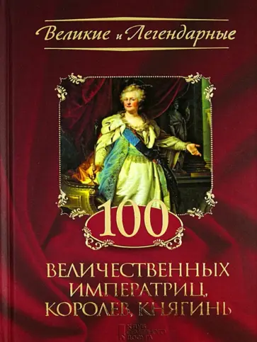100 величественных императриц, королев, княгинь обложка книги