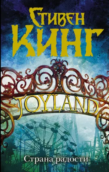Стивен Кинг - Страна радости обложка книги