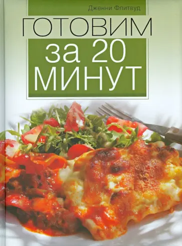 Дженни Флитвуд - Готовим за 20 минут обложка книги