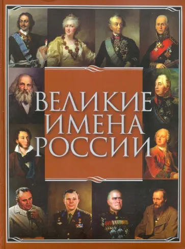 Владислав Артемов - Великие имена России Владислав Артемов - Великие имена России обложка книги