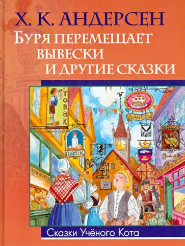 Ханс Андерсен - Буря перемещает вывески. Скороходы. Счастливое семейство обложка книги