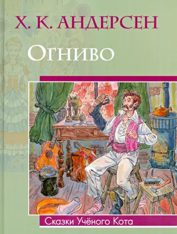 Ханс Андерсен - Огниво Ханс Андерсен - Огниво обложка книги