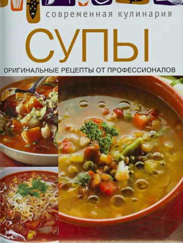 Супы обложка книги