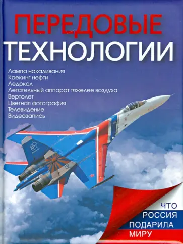 Татьяна Ивашкова - Передовые технологии обложка книги