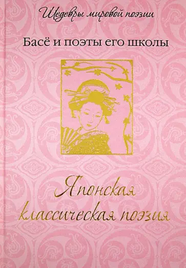 Японская классическая поэзия обложка книги