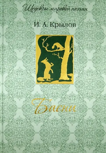 Иван Крылов - Басни Иван Крылов - Басни обложка книги