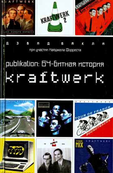 Девид Бакли - Publikation: 64-битная  история Kraftwerk обложка книги