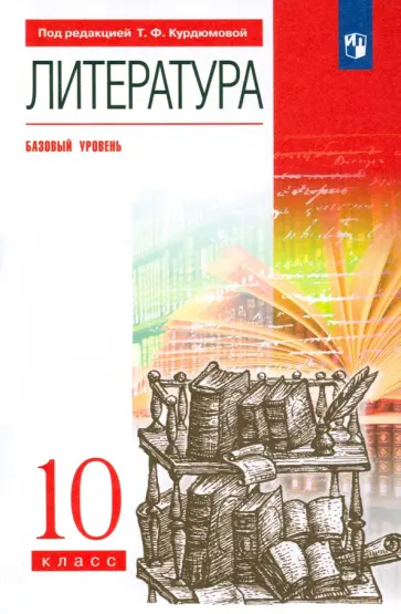 Курдюмова, Демидова - Литература. 10 класс. Базовый уровень. Учебник. Вертикаль. ФГОС Курдюмова, Демидова - Литература. 10 класс. Базовый уровень. Учебник. Вертикаль. ФГОС обложка книги