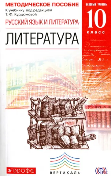 Курдюмова, Демидова - Литература. 10 класс. Методическое пособие к учебнику под ред. Т.Ф. Курдюмовой. Вертикаль. ФГОС Курдюмова, Демидова - Литература. 10 класс. Методическое пособие к учебнику под ред. Т.Ф. Курдюмовой. Вертикаль. ФГОС обложка книги