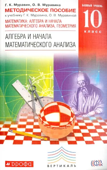 Муравин, Муравина - Математика. Базовый уровень. 10 класс. Методическое пособие. ВЕРТИКАЛЬ Муравин, Муравина - Математика. Базовый уровень. 10 класс. Методическое пособие. ВЕРТИКАЛЬ обложка книги