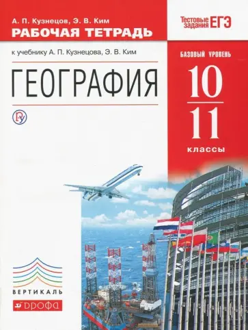 Кузнецов, Ким - География. 10-11 классы. Рабочая тетрадь к учебнику А.П. Кузнецова. Базовый уровень. Вертикаль. ФГОС Кузнецов, Ким - География. 10-11 классы. Рабочая тетрадь к учебнику А.П. Кузнецова. Базовый уровень. Вертикаль. ФГОС обложка книги