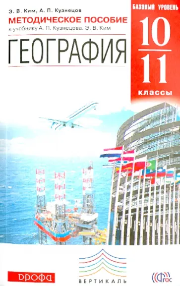 Кузнецов, Ким - География. Базовый уровень. 10-11 классы. Методическое пособие к уч. А.П. Кузнецова. Вертикаль. ФГОС Кузнецов, Ким - География. Базовый уровень. 10-11 классы. Методическое пособие к уч. А.П. Кузнецова. Вертикаль. ФГОС обложка книги