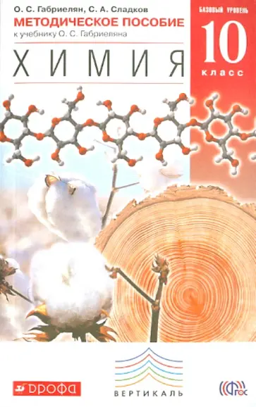 Габриелян, Сладков - Химия. 10 класс. Методическое пособие к учебнику О.С. Габриеляна. ВЕРТИКАЛЬ. ФГОС Габриелян, Сладков - Химия. 10 класс. Методическое пособие к учебнику О.С. Габриеляна. ВЕРТИКАЛЬ. ФГОС обложка книги