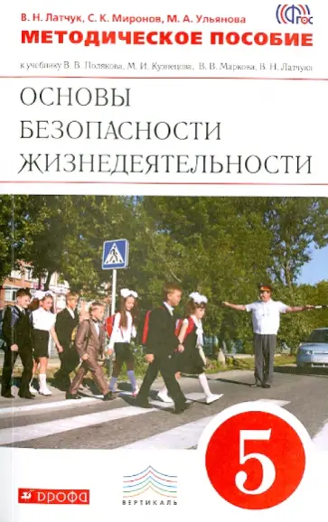 Миронов, Латчук - ОБЖ. 5 класс. Методическое пособие к учебнику В.В. Полякова и др.. ВЕРТИКАЛЬ обложка книги