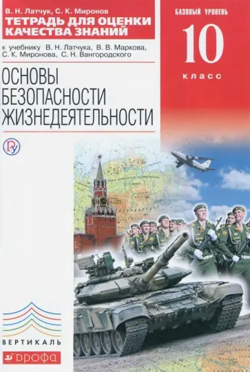 Миронов, Латчук - ОБЖ. 10 класс. Тетрадь для оценки качества знаний к уч. В.Н.Латчука и др. Базовый уровень. Вертикаль обложка книги