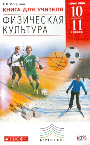 Григорий Погадаев - Физическая культура. 10-11 классы. Книга для учителя. ВЕРТИКАЛЬ. ФГОС обложка книги