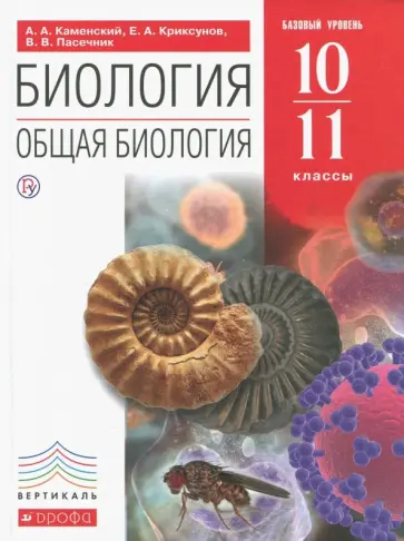 Каменский, Пасечник - Биология. Общая биология. 10-11 классы. Учебник. Базовый уровень. Вертикаль. ФГОС Каменский, Пасечник - Биология. Общая биология. 10-11 классы. Учебник. Базовый уровень. Вертикаль. ФГОС обложка книги