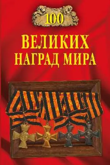 Бондаренко, Честнова - 100 великих наград мира обложка книги
