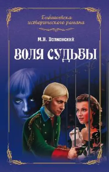 Михаил Волконский - Воля судьбы Михаил Волконский - Воля судьбы обложка книги