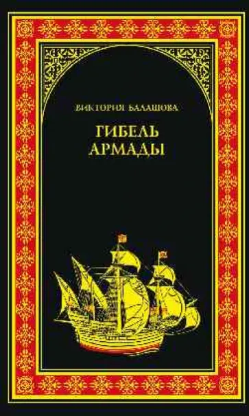 Виктория Балашова - Гибель Армады Виктория Балашова - Гибель Армады обложка книги