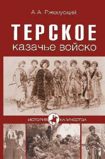 Ржевусский, Максимов - Терское казачье войско обложка книги
