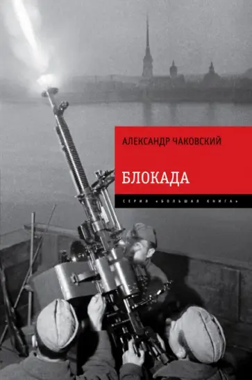 Александр Чаковский - Блокада. Знаменитый роман-эпопея в одном томе Александр Чаковский - Блокада. Знаменитый роман-эпопея в одном томе обложка книги