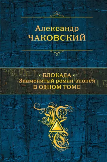 Александр Чаковский - Блокада. Знаменитый роман-эпопея в одном томе Александр Чаковский - Блокада. Знаменитый роман-эпопея в одном томе обложка книги