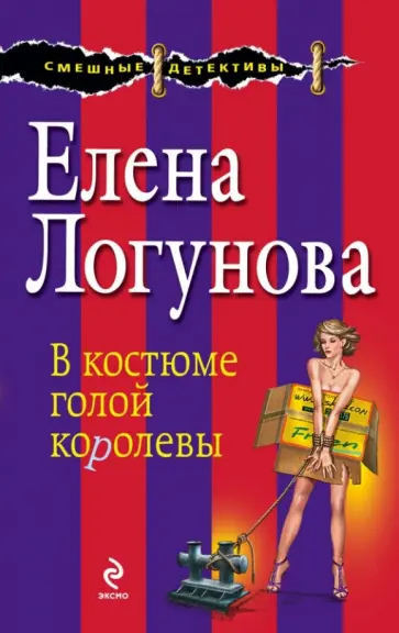 Елена Логунова - В костюме голой королевы обложка книги