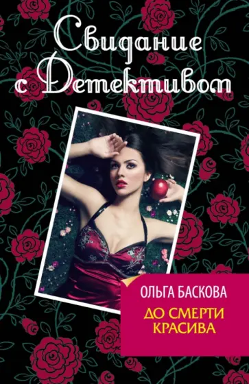 Ольга Баскова - До смерти красива обложка книги