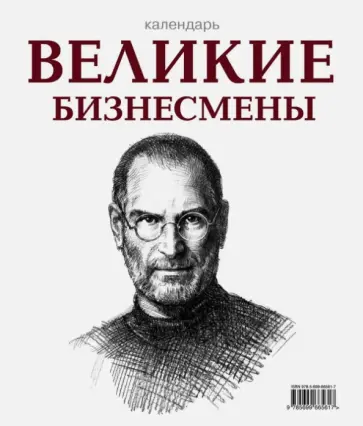 Календарь "Великие бизнесмены", универсальный обложка книги