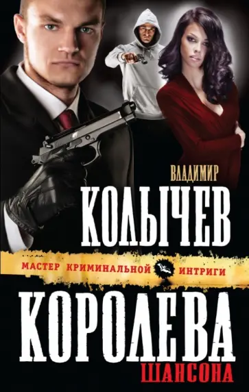 Владимир Колычев - Королева шансона обложка книги