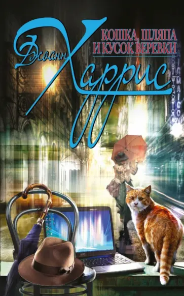 Джоанн Харрис - Кошка, шляпа и кусок веревки обложка книги